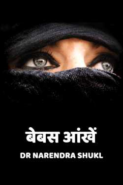 Dr Narendra Shukl द्वारा लिखित  bebas aankhey बुक Hindi में प्रकाशित