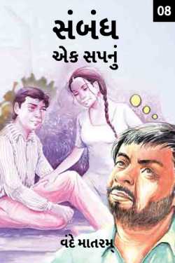 Sambandh:Ek sapanu - 8 by VANDE MATARAM in Gujarati