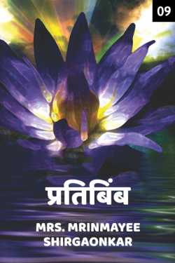 Pratibimb - The Reflection - 9 by Mrs. Mrinmayee Shirgaonkar in Marathi
