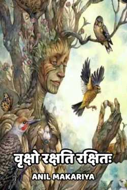 Anil Makariya द्वारा लिखित  Vrusho rakshati rakshitah बुक Hindi में प्रकाशित