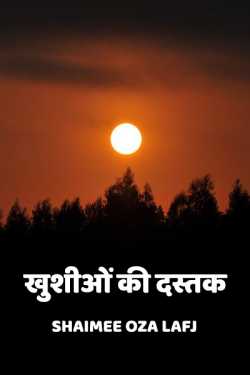 Shaimee oza Lafj द्वारा लिखित  Khushio ki dastak बुक Hindi में प्रकाशित