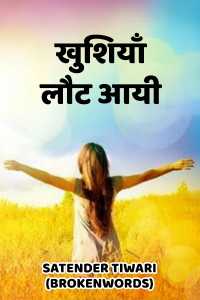 खुशियाँ लौट आयी