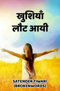 Khishiya lout aayi by Satender_tiwari_brokenwordS in Hindi