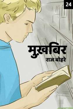 राज बोहरे द्वारा लिखित  Mukhbir - 24 बुक Hindi में प्रकाशित