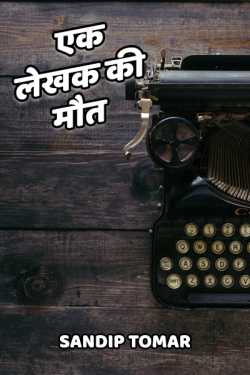 Ek lekhak ki mout by Sandeep Tomar in Hindi