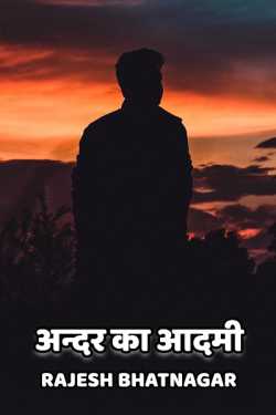 Andar ka aadmi by Rajesh Bhatnagar in Hindi