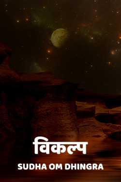 Vikalp by Sudha Om Dhingra in Hindi