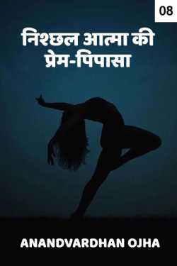 Anandvardhan Ojha द्वारा लिखित  Nishchhal aatma ki prem-pipasa - 8 बुक Hindi में प्रकाशित