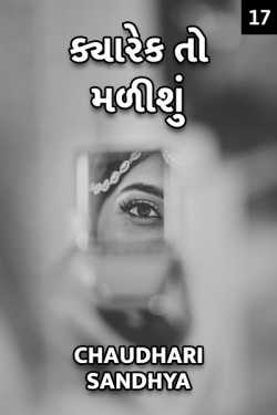 ક્યારેક તો મળીશું - ભાગ ૧૭ by Chaudhari sandhya in Gujarati