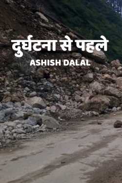 Ashish Dalal द्वारा लिखित  Durgatna se pahle बुक Hindi में प्रकाशित