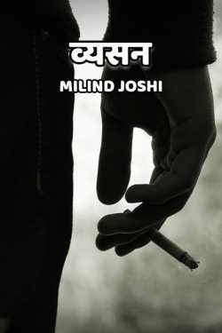 व्यसन by Milind Joshi in Marathi