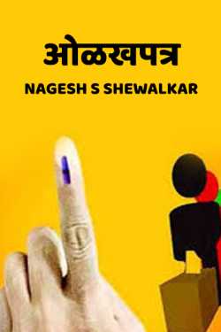 ओळखपत्र by Nagesh S Shewalkar in Marathi