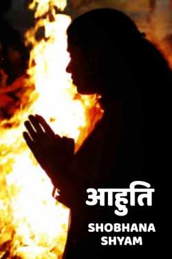 Shobhana Shyam द्वारा लिखित  Aahuti बुक Hindi में प्रकाशित