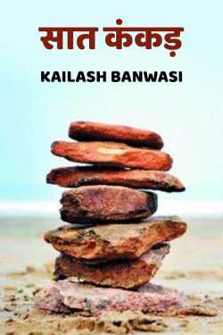 Kailash Banwasi द्वारा लिखित  Saat kankad बुक Hindi में प्रकाशित
