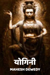 योगिनी by Mahesh Dewedy in Hindi
