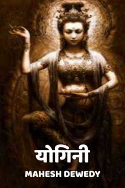 Mahesh Dewedy द्वारा लिखित  Yogini - 1 बुक Hindi में प्रकाशित