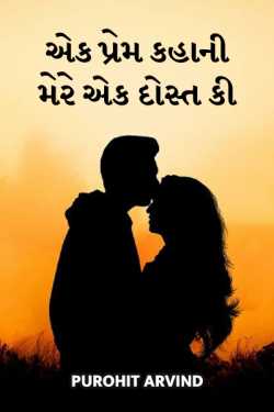 Ek prem kahani mere ek dost dost ki - 1 by Purohit Arvind in Gujarati