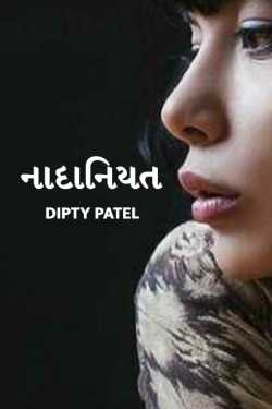 Nadaniyat by Dipty Patel in Gujarati