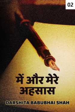 Darshita Babubhai Shah द्वारा लिखित  Me aur mere ahsaas - 2 बुक Hindi में प्रकाशित