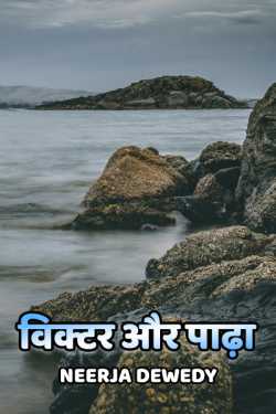 Neerja Dewedy द्वारा लिखित  Victor aur Padha बुक Hindi में प्रकाशित