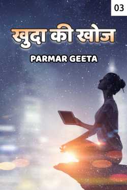 Khuda ki khoj - 3 by Parmar Geeta in Hindi