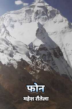 महेश रौतेला द्वारा लिखित  Phone बुक Hindi में प्रकाशित