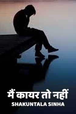 Main Kayar To Nahin by S Sinha in Hindi