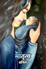 ﻿मातृत्व द्वारा Vanita Bhogil in Marathi