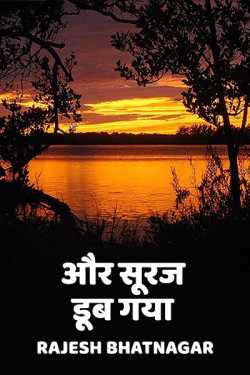 Rajesh Bhatnagar द्वारा लिखित  Aur suraj dub gaya बुक Hindi में प्रकाशित