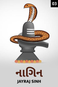 નાગિન - 3