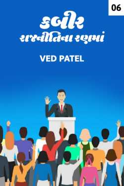 Kabir - rajniti na ranma - 6 by Ved Patel in Gujarati