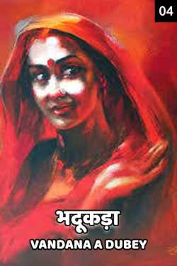 vandana A dubey द्वारा लिखित  Bhadukada - 4 बुक Hindi में प्रकाशित