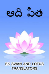 ఆది పిత ద్వారా Bk swan and lotus translators in Telugu