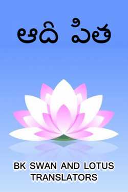 ఆది పిత by Bk swan and lotus translators in Telugu