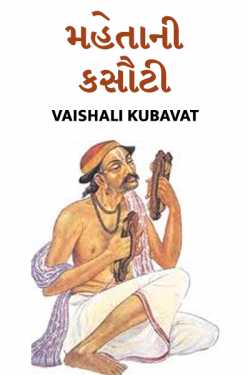 Mahetani kasoti by Vaishali Kubavat in Gujarati