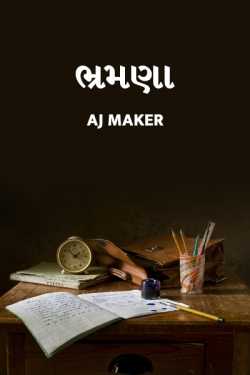 ભ્રમણા by AJ Maker in Gujarati
