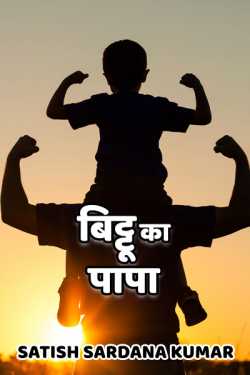 Satish Sardana Kumar द्वारा लिखित  Bittu ka papa बुक Hindi में प्रकाशित