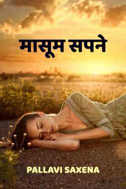 Pallavi Saxena द्वारा लिखित  Masum Sapne बुक Hindi में प्रकाशित
