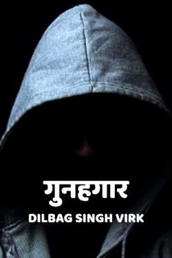 Gunahgaar. by Dr. Dilbag Singh Virk in Hindi
