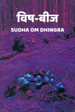 Vish-bij by Sudha Om Dhingra in Hindi