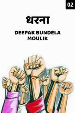 Deepak Bundela AryMoulik द्वारा लिखित  Dharna - 2 बुक Hindi में प्रकाशित