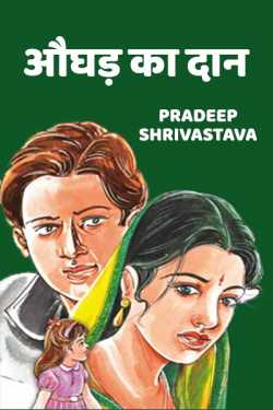 Aughad ka daan - 1 by Pradeep Shrivastava in Hindi