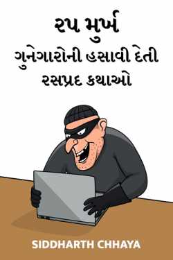 25 stories of foolish criminals by Siddharth Chhaya in Gujarati