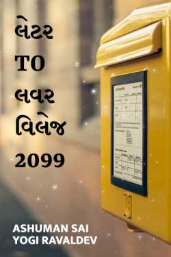 LETTER TO LOVER VILLAGE - 2099 by Ashuman Sai Yogi Ravaldev in Gujarati