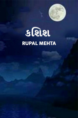 કશિશ. દ્વારા Rupal Mehta in Gujarati