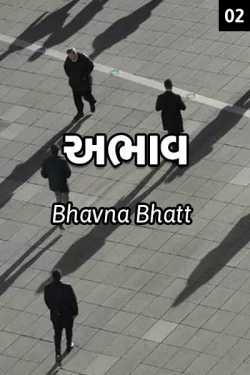 અભાવ - ૨ by Bhavna Bhatt in Gujarati