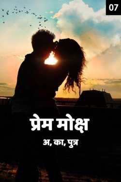 Sohail K Saifi द्वारा लिखित  Prem moksh - 7 बुक Hindi में प्रकाशित
