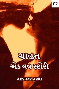 chahat - ek love story - 2 by Kumar Akshay Akki in Gujarati