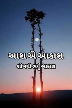 aash e aakash by શોખથી ભર્યું આકાશ in Gujarati