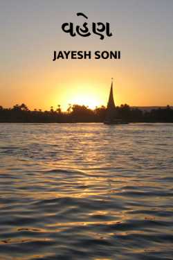 VAHEN by Jayesh Soni in Gujarati